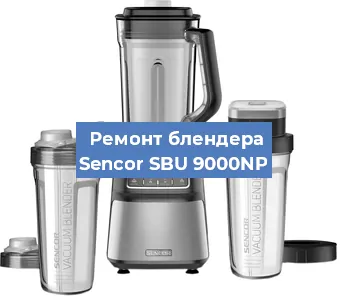 Замена втулки на блендере Sencor SBU 9000NP в Новосибирске